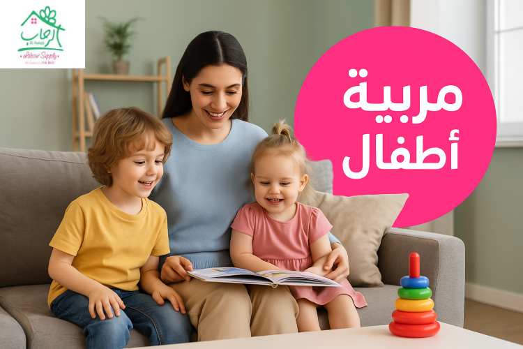 مربية اطفال